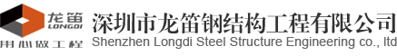 1龍笛鋼結(jié)構(gòu)|深圳鋼結(jié)構(gòu)|深圳幕墻|深圳欄桿|深圳網(wǎng)架|深圳立體車庫(kù)