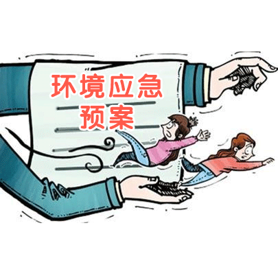 環(huán)境應(yīng)急預(yù)案